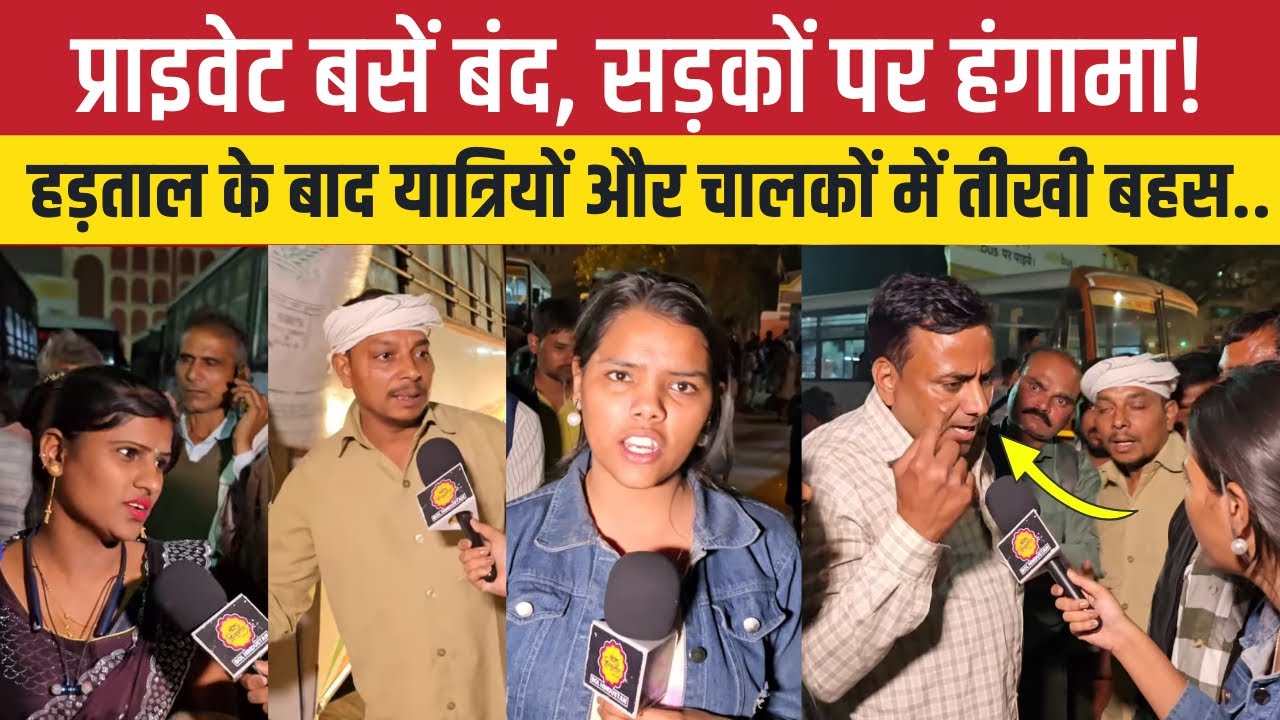 प्राइवेट बसों के चक्का जाम के बाद रोडवेज बस स्टैंड पर रोडवेज चालकों और यात्रियों के बीच जमकर बहस..