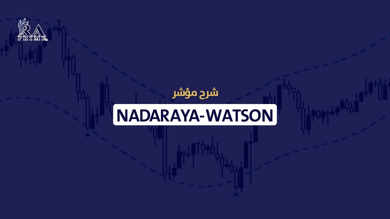شرح مؤشر  NADARAYA-WATSON