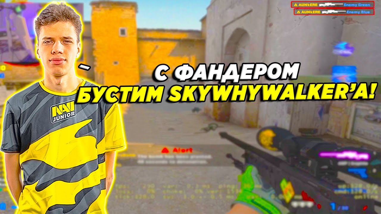 AUNKERE И FANDER ЖЕСТКО БУСТЯТ SKYWHYWALKER НА 5К ЭЛО / АУНКЕР И ФАНДЕР ИГРАЮТ С ВОЛКЕРОМ (CSGO)