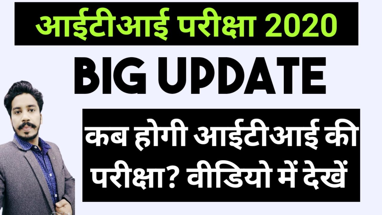 BIG UPDATE FOR ITI students | ITI NCVT EXAM 2020 News | ITI NEWS TODAY
