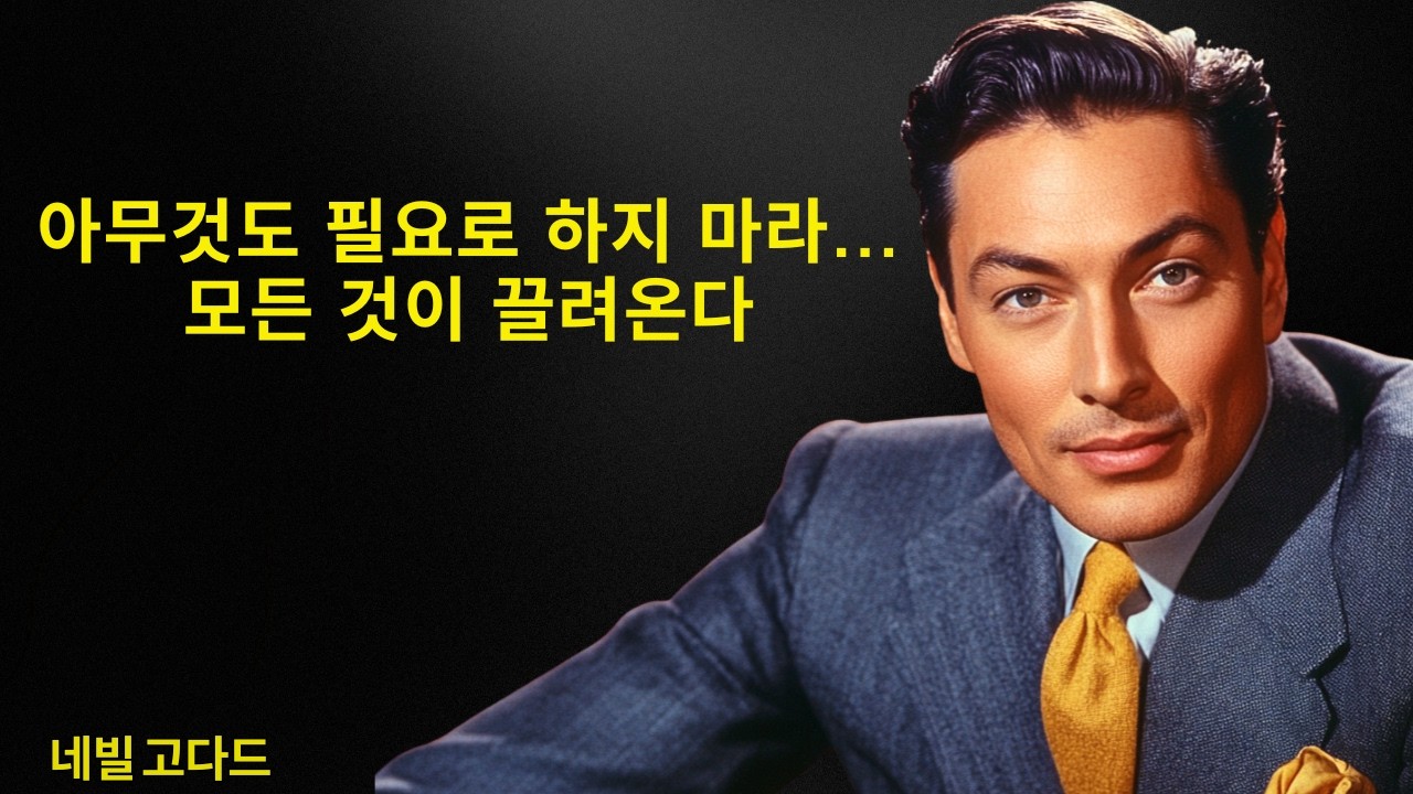 인생을 바꾸는 가장 오해받은 법칙 | 네빌 고다드 선생님