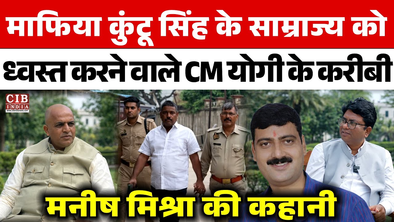 माफिया कुंटू सिंह के साम्राज्य को ध्वस्त करने वाले CM योगी के करीबी  Manish Kumar Mishra की कहानी