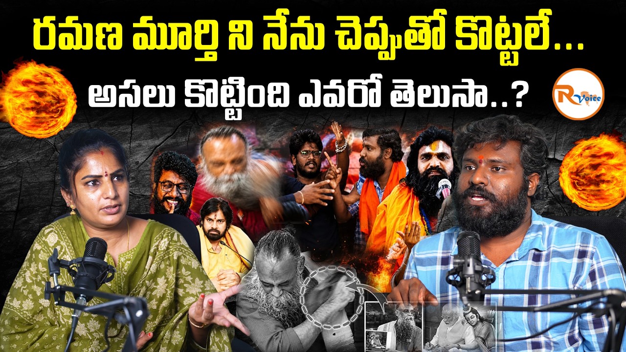 రమణ మూర్తి ని నేను చెప్పుతో కొట్టలే...అసలు కొట్టింది ఎవరో తెలుసా..? | Ramana Murthy VS Kashyap