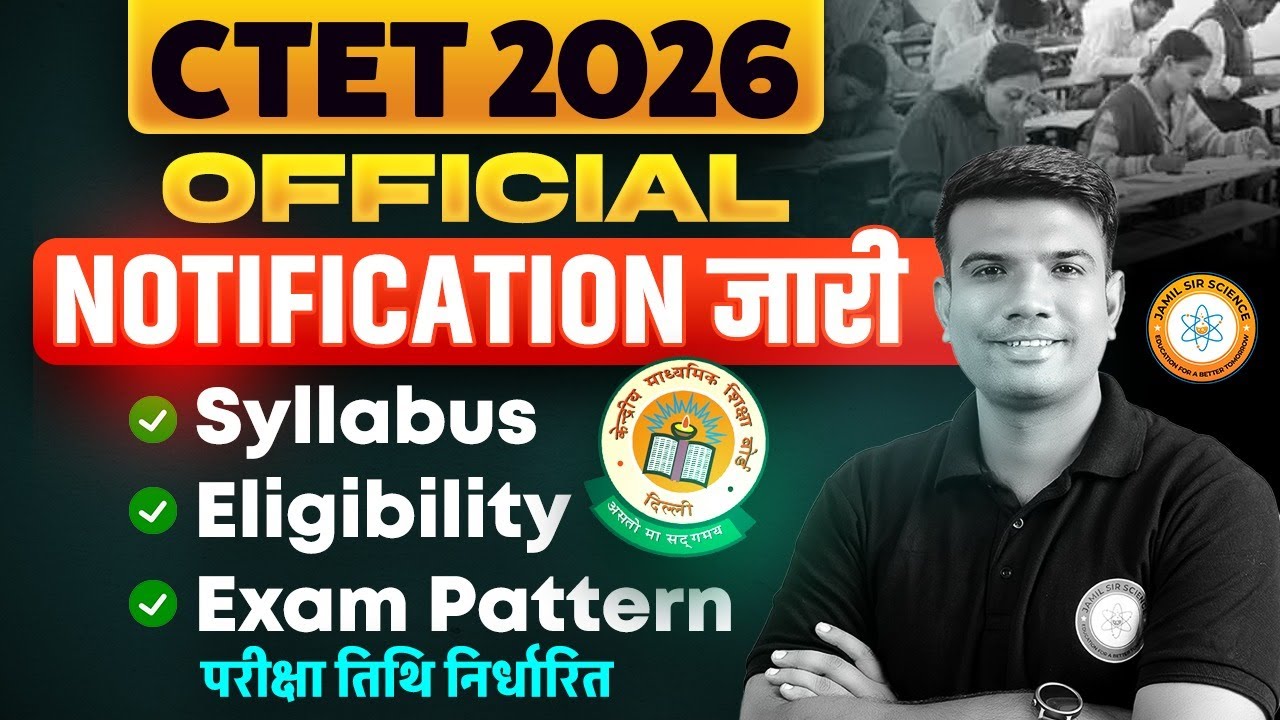 CTET 2026 OFFICIAL NOTIFICATION जारी | By Jamil Sir Science