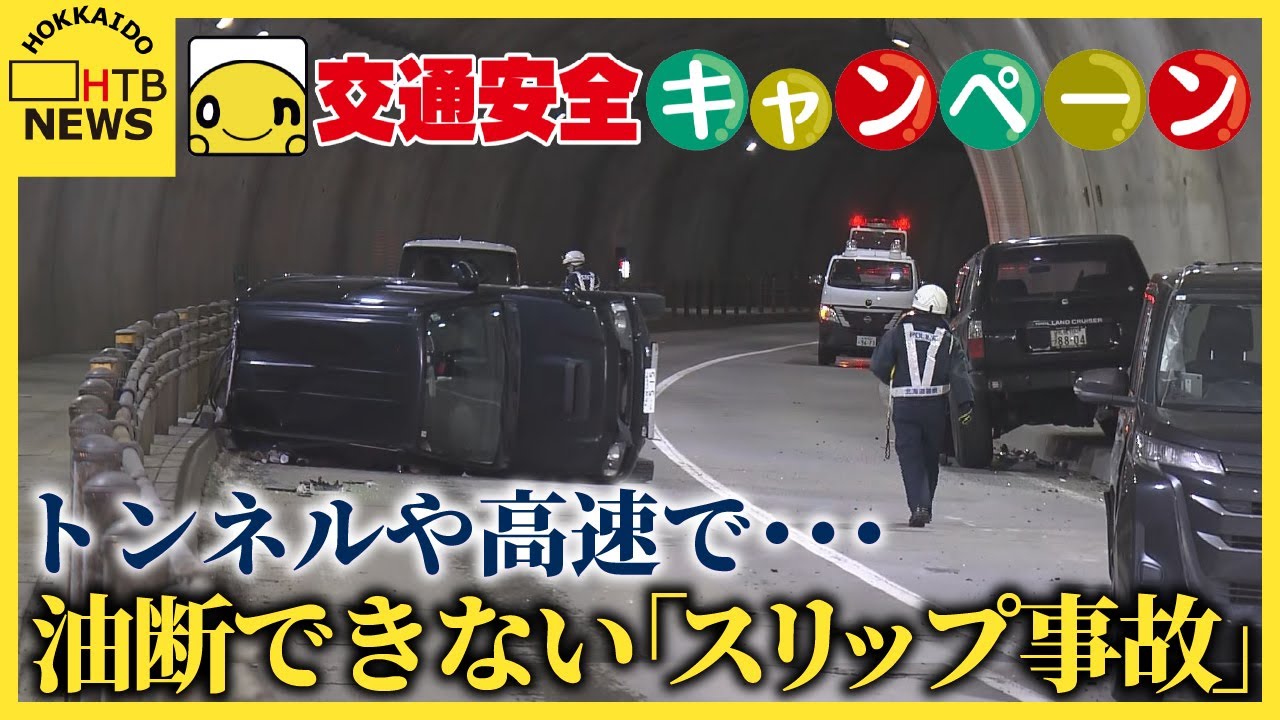 【交通安全キャンペーン】トンネルや高速で この時季最も油断できない「スリップ事故の危険」