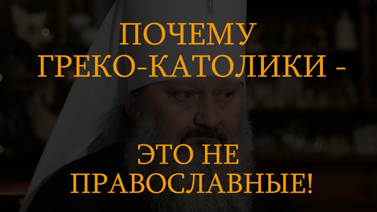 Почему греко-католики - это не православные?