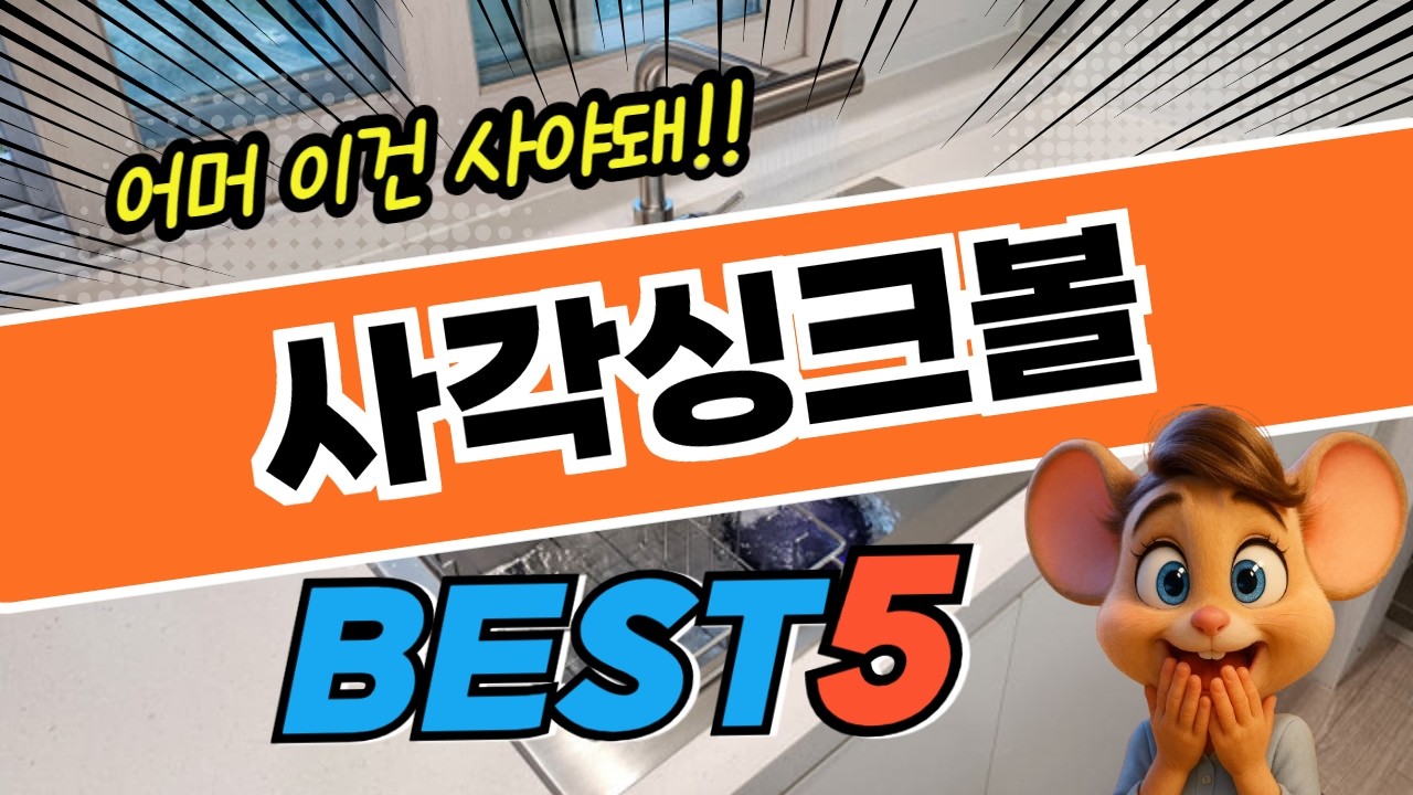 2026년 가장 인기있는 사각싱크볼 BEST5 후기 및 특가정보