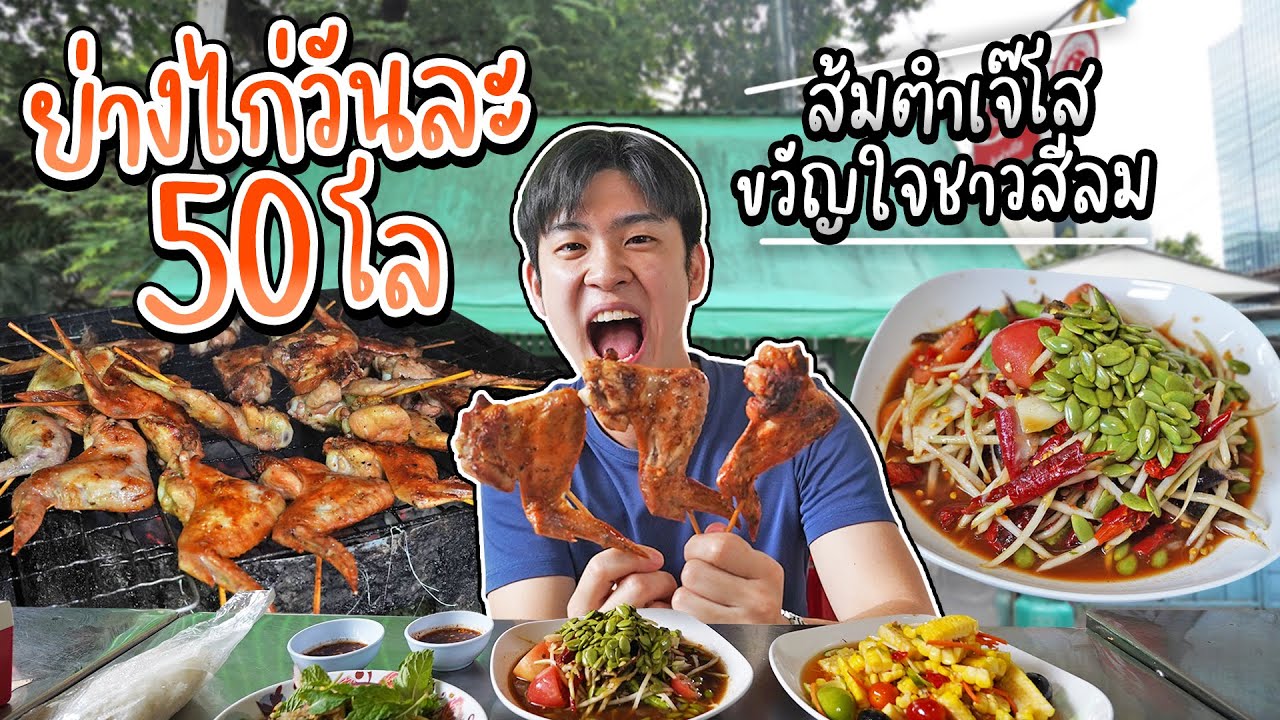 ขวัญใจชาวออฟฟิศย่านสีลม ส้มตำเจ๊โส ย่างไก่วันละ 50 กิโล | อร่อยบอกต่อ