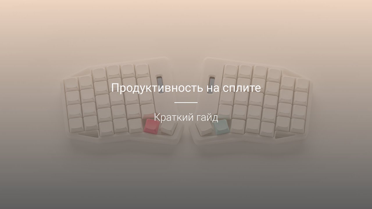 Как использовать сплит-клавиатуру эффективно? Пошаговая инструкция