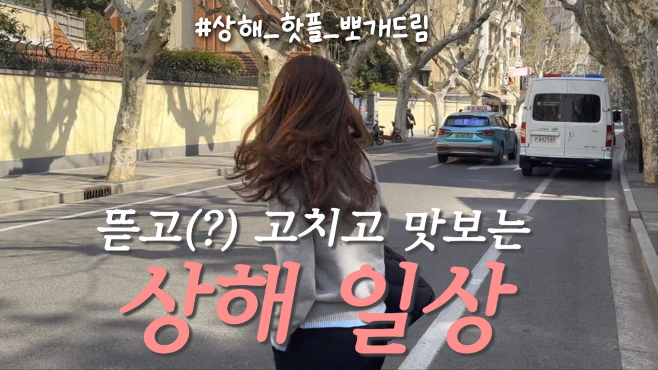 한국인은 모르는 상해 찐 핫플 투어📸(❌우캉루❌) | 알리페이의 나라에서 인터넷 안되는집(?), 양꼬치 맛집(feat. 저세상 위생🤦🏻‍♀️), 중국에서 한식 집밥