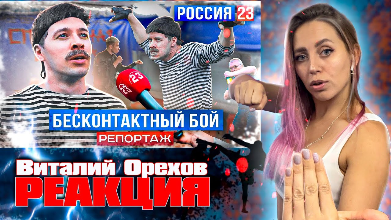 БАТЯ И БЕСКОНТАКТНЫЙ БОЙ РОССИЯ 23 |РЕАКЦИЯ на  - Виталий Оpехов