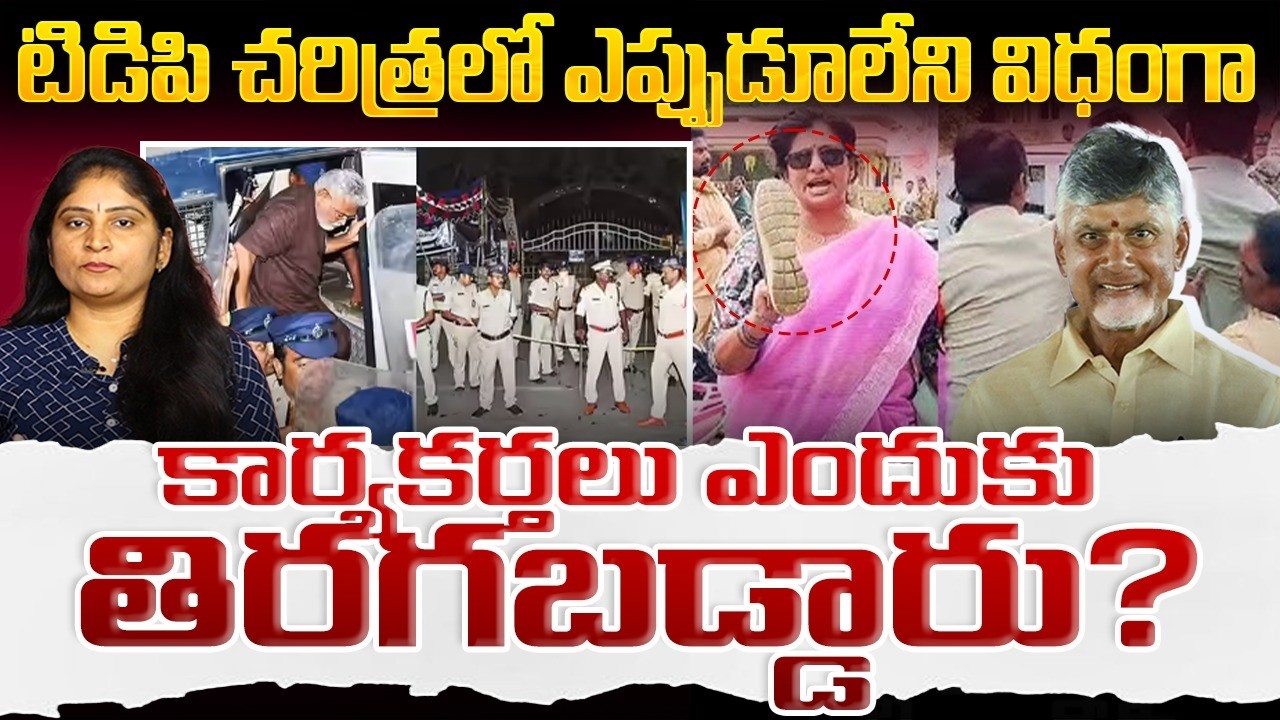 టిడిపి చ‌రిత్ర‌లో ఎప్పుడూలేని విధంగా కార్య‌క‌ర్త‌లు ఎందుకు తిర‌గ‌బ‌డ్డారుTDP Activists Aggressive