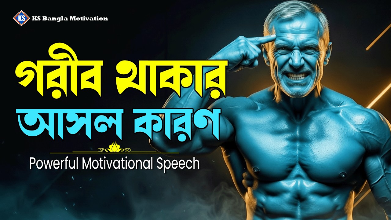 তুমি কি সত্যিই গরীব… নাকি তোমার চিন্তাভাবনা গরীব? | Powerful Motivation #motivational #ksbangla