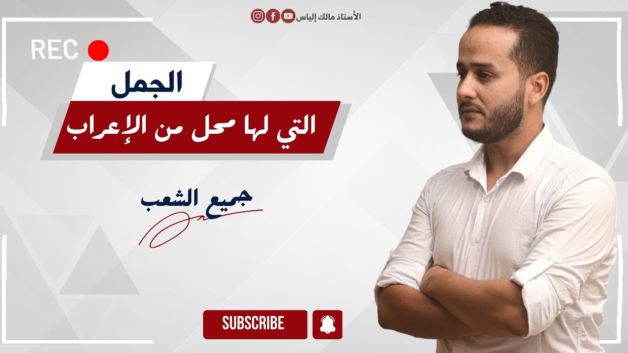 :قواعد:الجمل التي لها محل من الإعراب||جميع الشعب