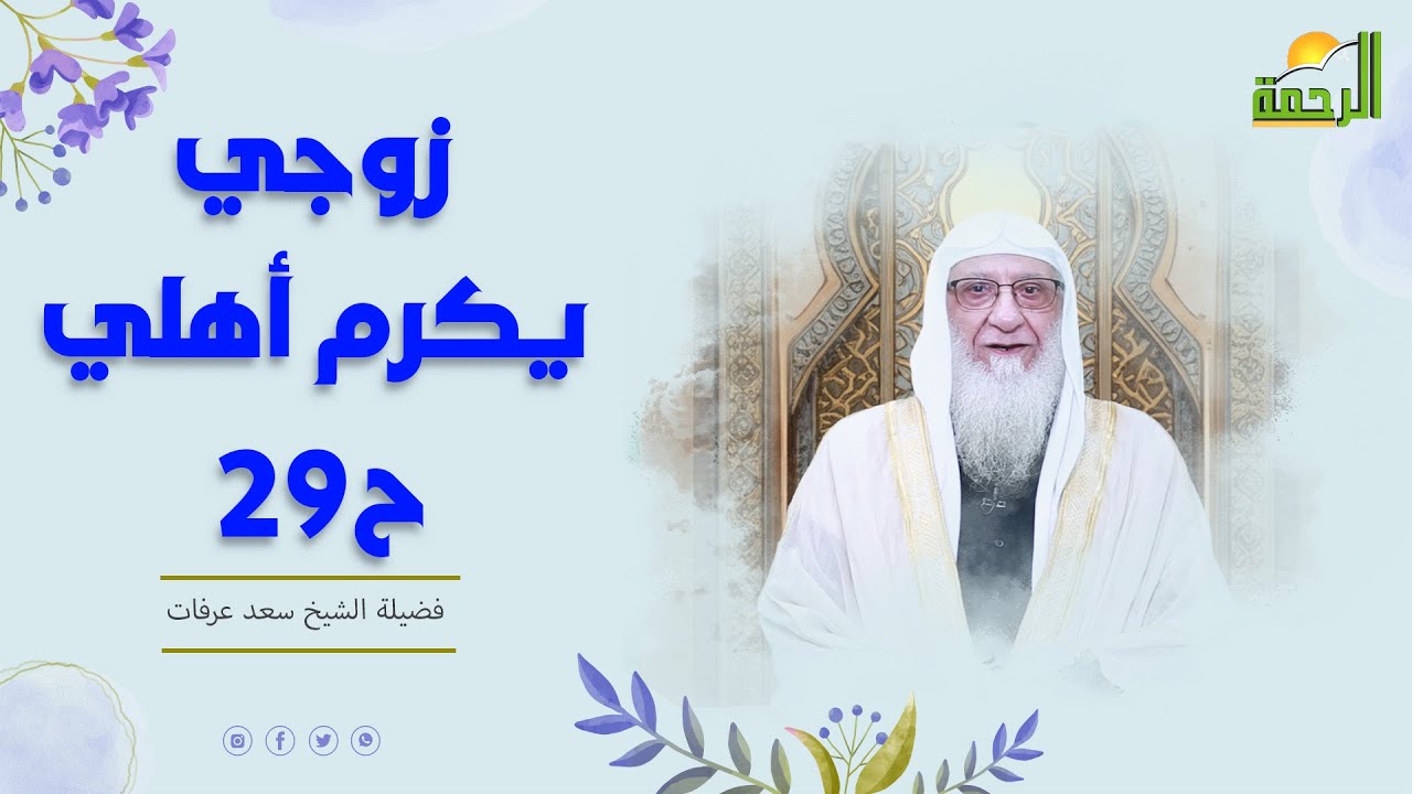 زوجي يكرم أهلي ح29 🏠🤍 هذا زوجي فضيلة الشيخ سعد عرفات
