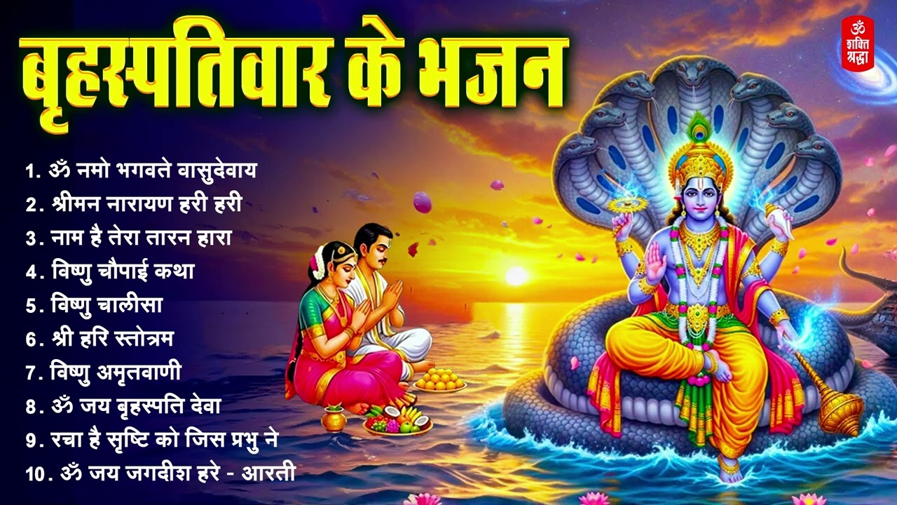 बृहस्पतिवार भक्ति भजन | ॐ नमो भगवते वासुदेवाय | श्रीमन नारायण हरि हरि | विष्णु अमृतवाणी व आरती