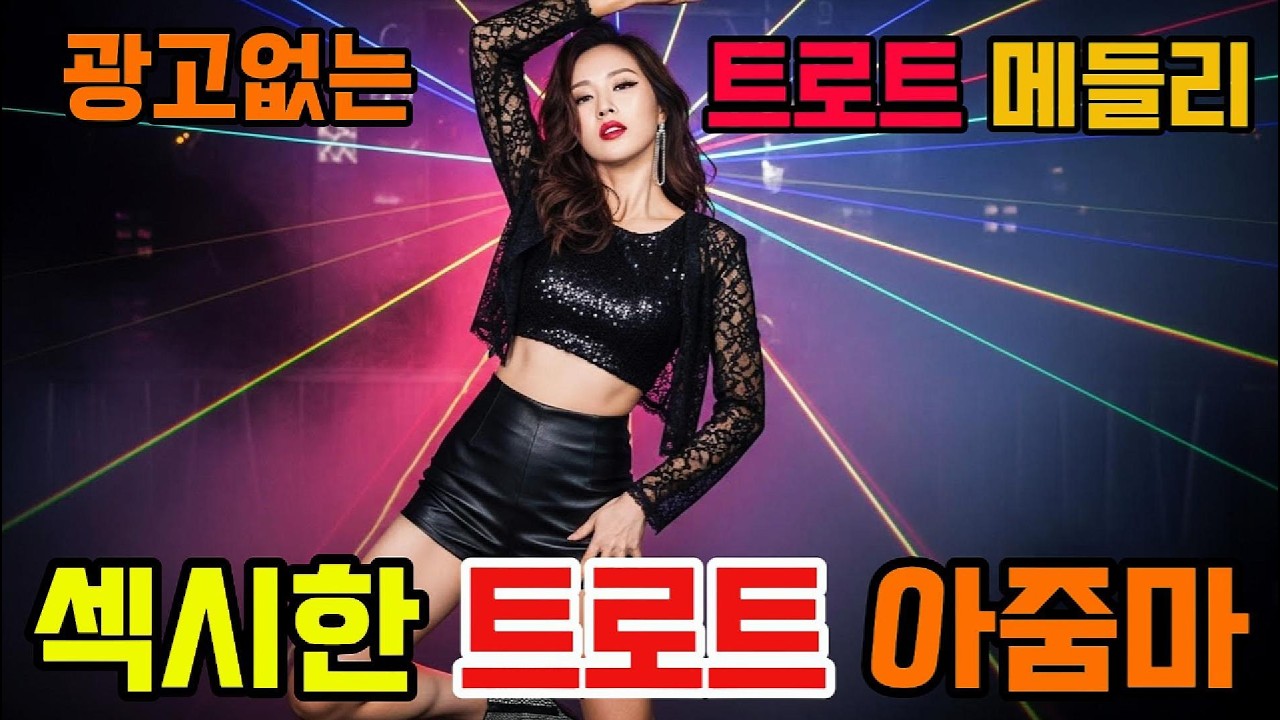 산나는 트로트 메들리 🎶 중장년이 가장 좋아하는 흥겨운 트로트!!(중간광고 없음)