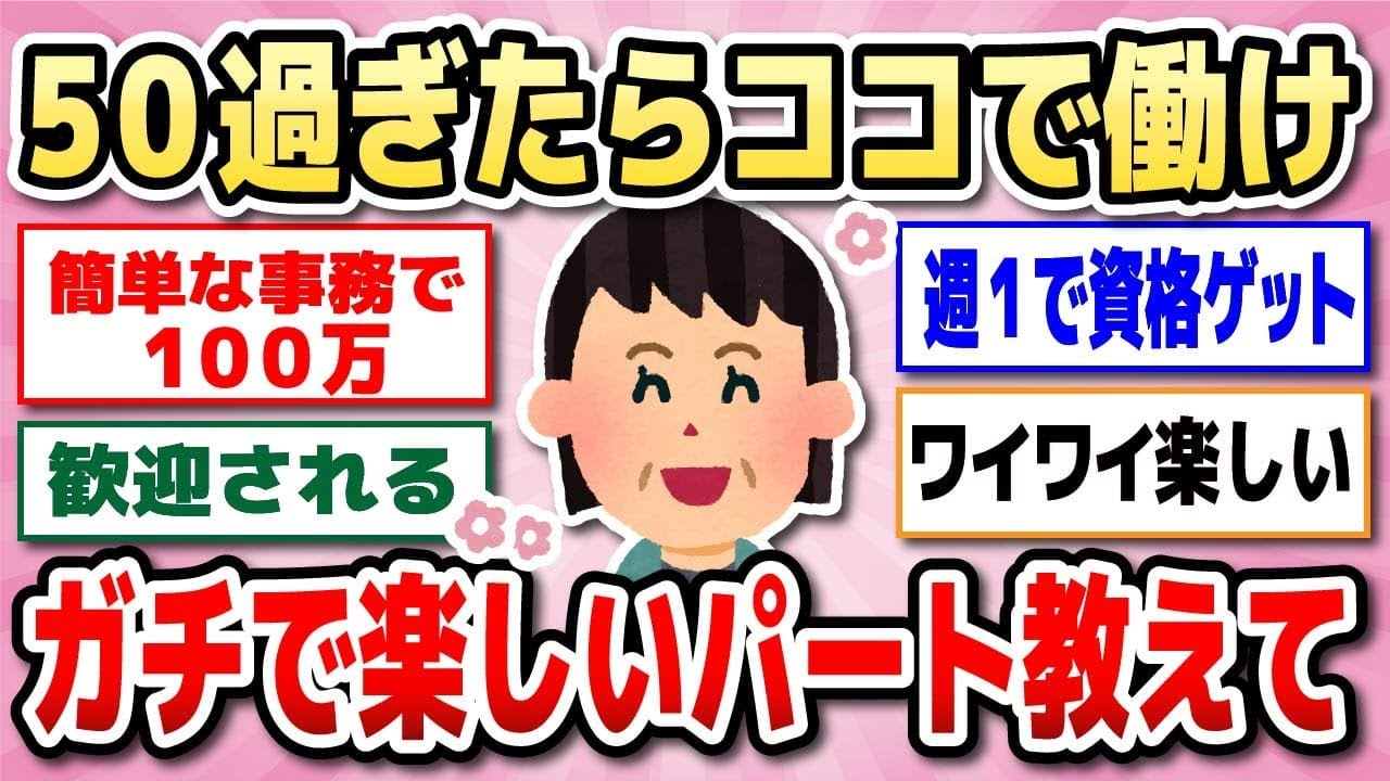 【有益】50歳以上のパート事情！リアルなお仕事内容を語り合おう！アラフィフ・アラ還必見【ガルちゃん】