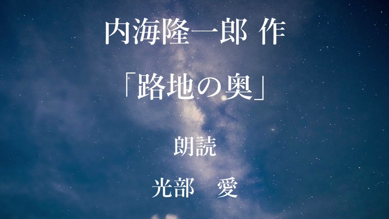 「路地の奥」作：内海隆一郎／朗読：光部愛