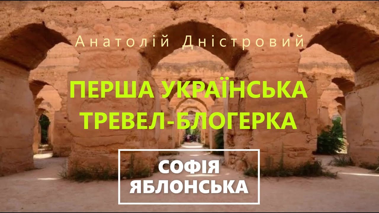 СОФІЯ ЯБЛОНСЬКА. ПЕРША УКРАЇНСЬКА ТРЕВЕЛ-БЛОГЕРКА | онлайн-лекція