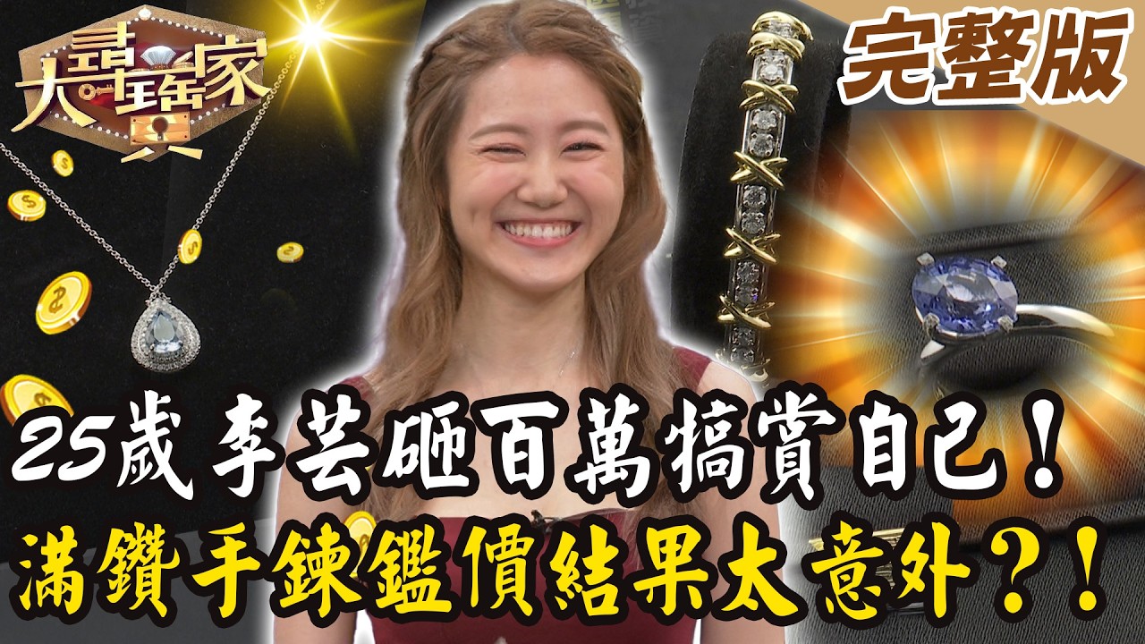 【大尋寶家】25歲李芸砸百萬犒賞自己！滿鑽手鍊鑑價結果太意外？！來賓:李芸 20260211 (完整版)