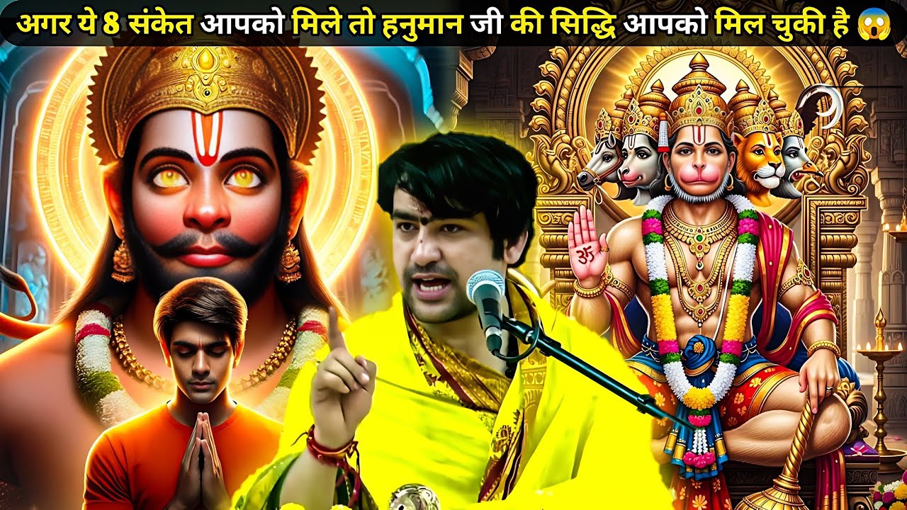 अगर ये 8 संकेत आपको मिले तो हनुमान जी की सिद्धि आपको मिल चुकी है 🤯||BAGESHWAR DHAM 🚩🕉️ ||#viralvideo