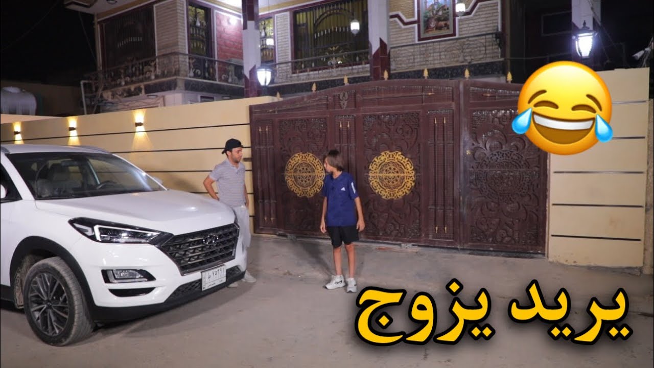 تحشيش مروان اخوي كبر ويريد يزوج | كرار الساعدي