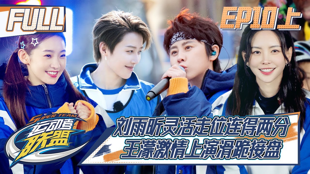 【FULL】《运动者联盟》第10期上：联盟队收官之战火力全开！姚琛力挽狂澜拿下得分王 Super Team S1 EP10 Part1【欢迎订阅咪咕MiGu官方频道】