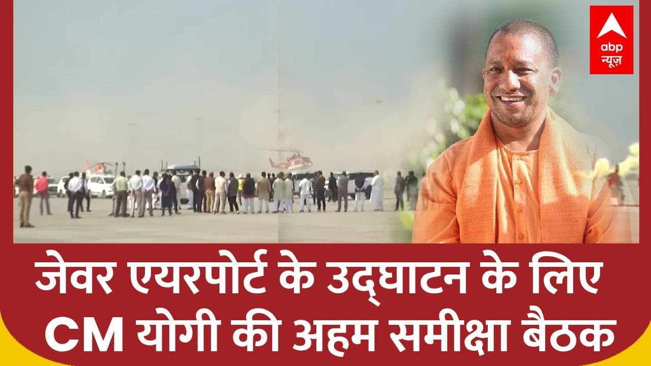 Jewar Airport Inaugration: जेवर एयरपोर्ट के उद्घाटन के लिए CM Yogi की अहम समीक्षा बैठक