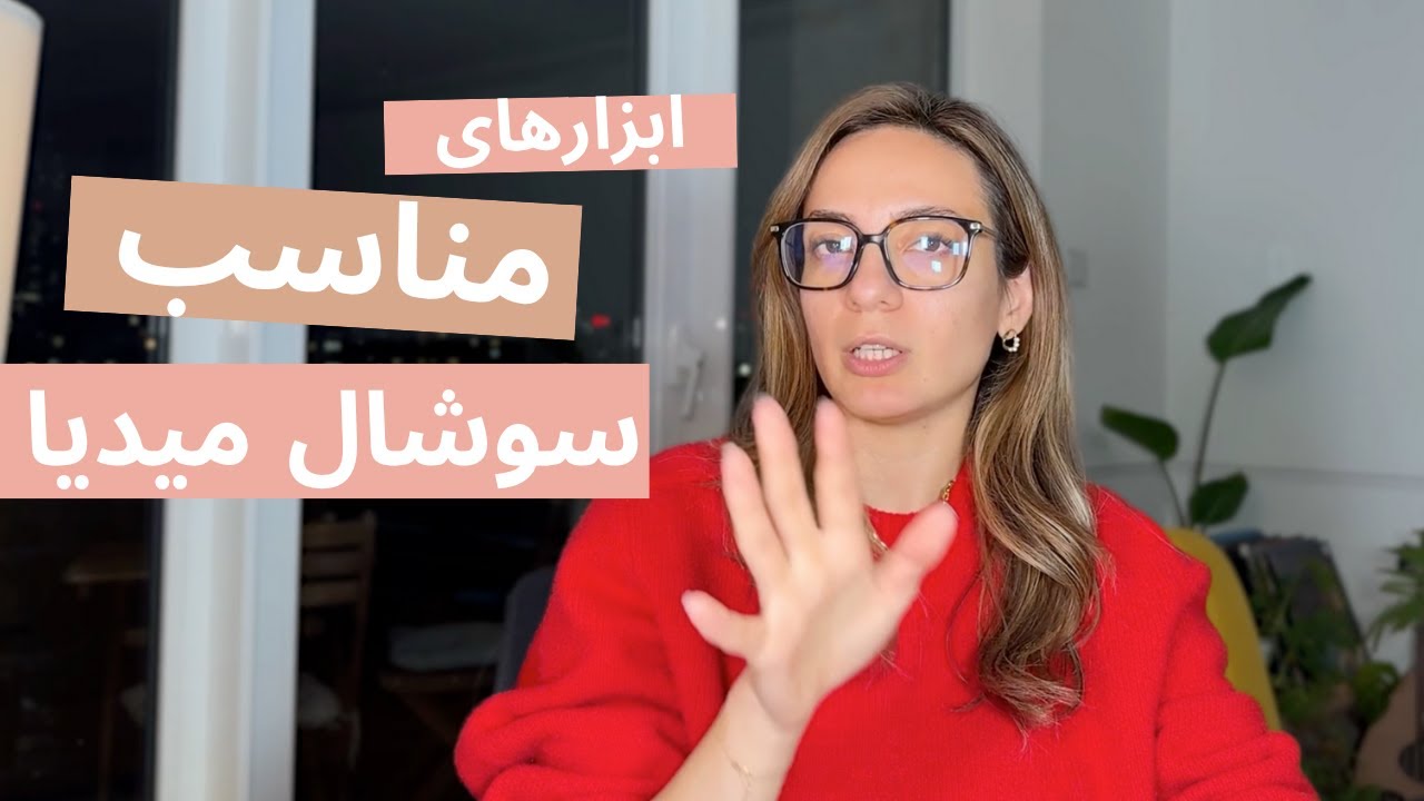 بررسی ۱۶ ابزار ضروری برای مدیران شبکه‌های اجتماعی و مارکترها در سال ۲۰۲۵!