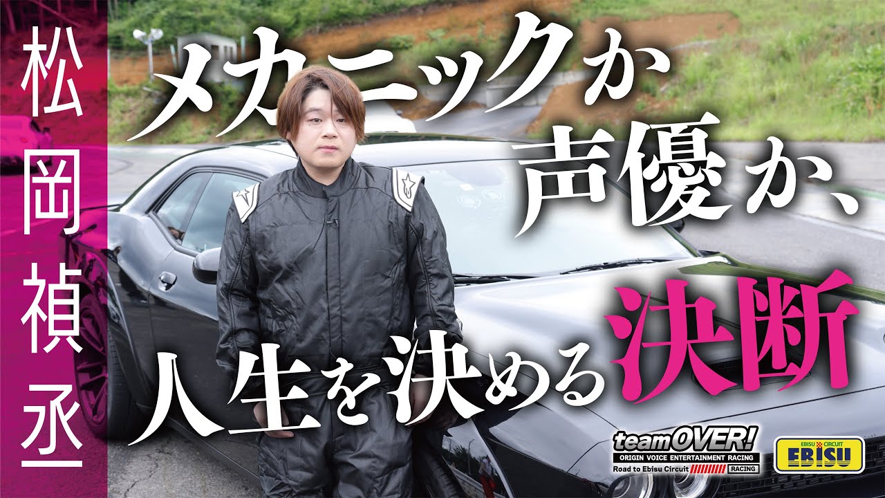 【松岡禎丞インタビュー】teamOVER　声優かメカニックか？人生を決める決断！