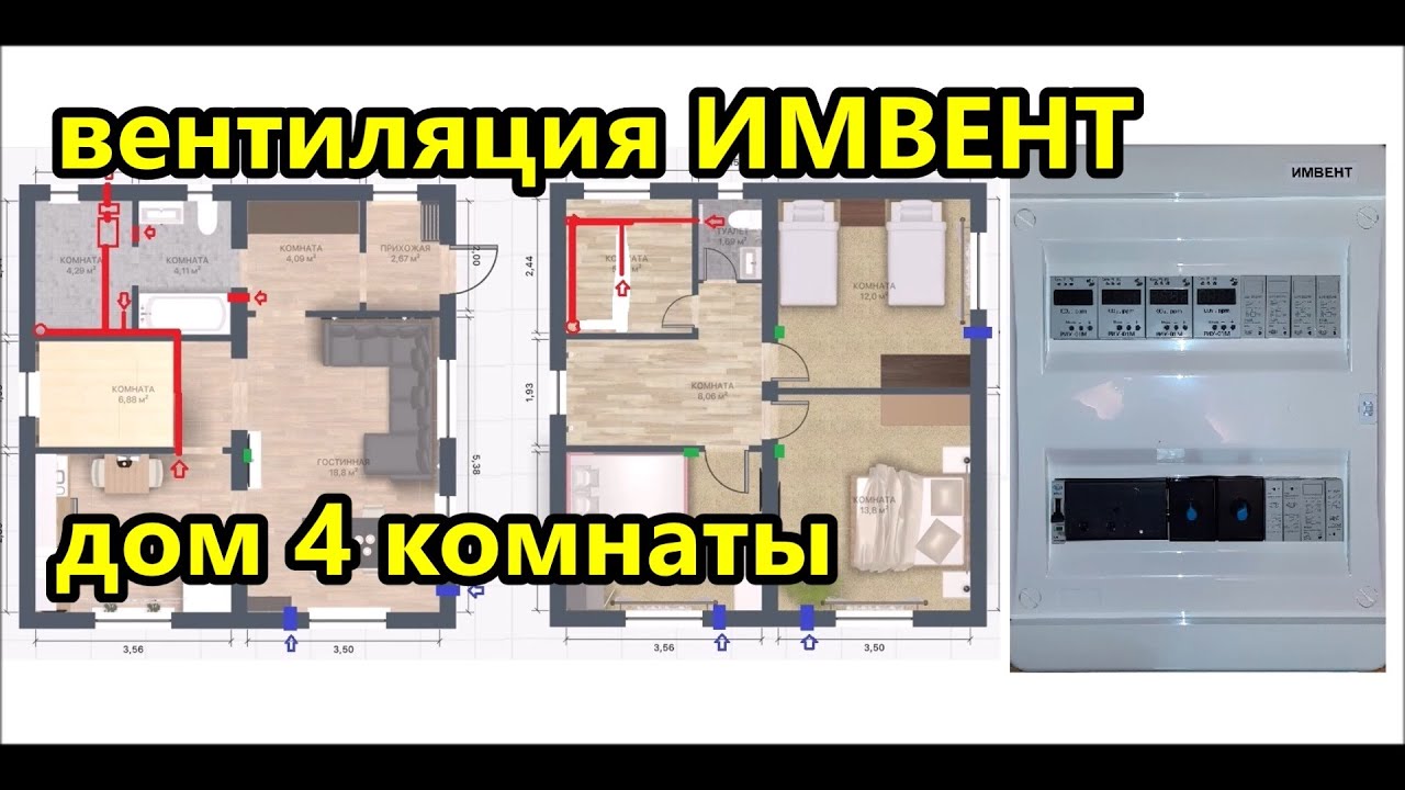 Умная автоматическая #вентиляция ИМВЕНТ для дома из 4 комнат