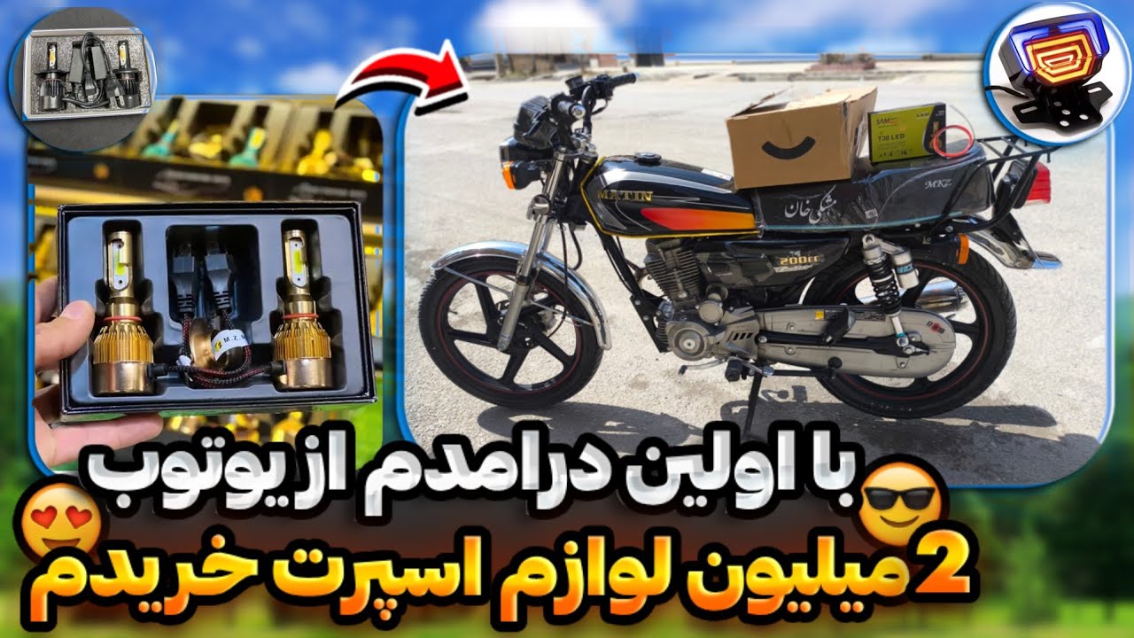2 میلیون لوازم اسپرت خریدم🤤🏍️ بهترین (هدلایت) رو خریدم🤘