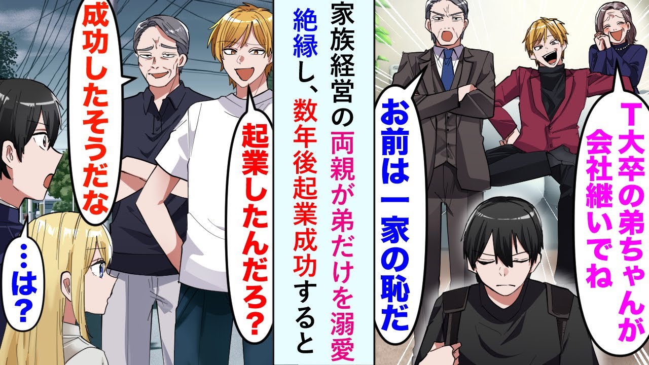 【漫画】家族経営の両親が弟だけを溺愛。父「お前は一家の恥だ」母「弟ちゃんが跡を継いでね」家族と絶縁した俺。数年後、起業に成功すると弟たちが俺のところに押し寄せてきて…【恋愛マンガ動画】