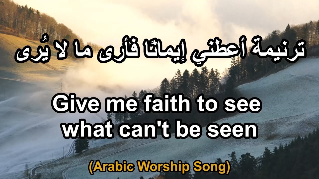 ترنيمة أعطني إيمانًا فأرى ما لا يُرى - Give me faith to see what can't be seen