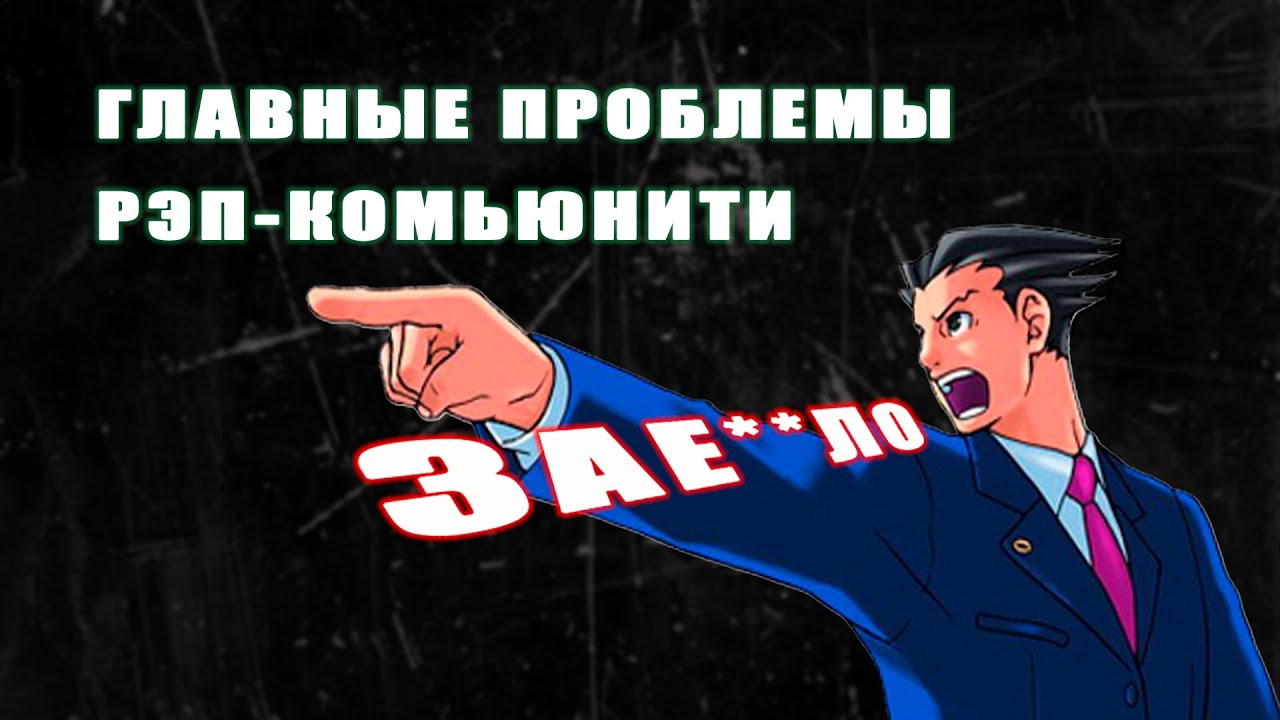 ГЛАВНЫЕ ПРОБЛЕМЫ РЭП-КОМЬЮНИТИ | тайный подкаст