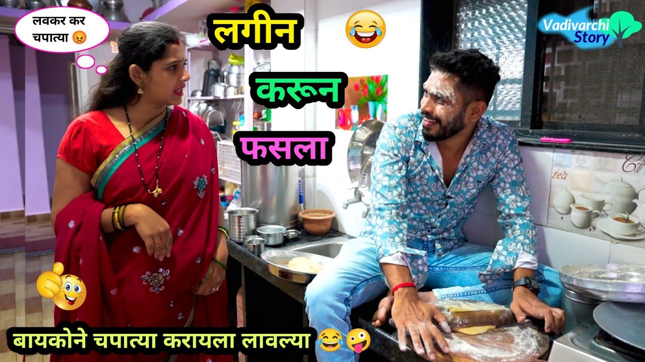 लगीन करून फसला 😂 | बायकोने जेवण बनवायला लावलं 🤪 | Lagin Karun फसला | Vadivarchi Story | #comedy #fun