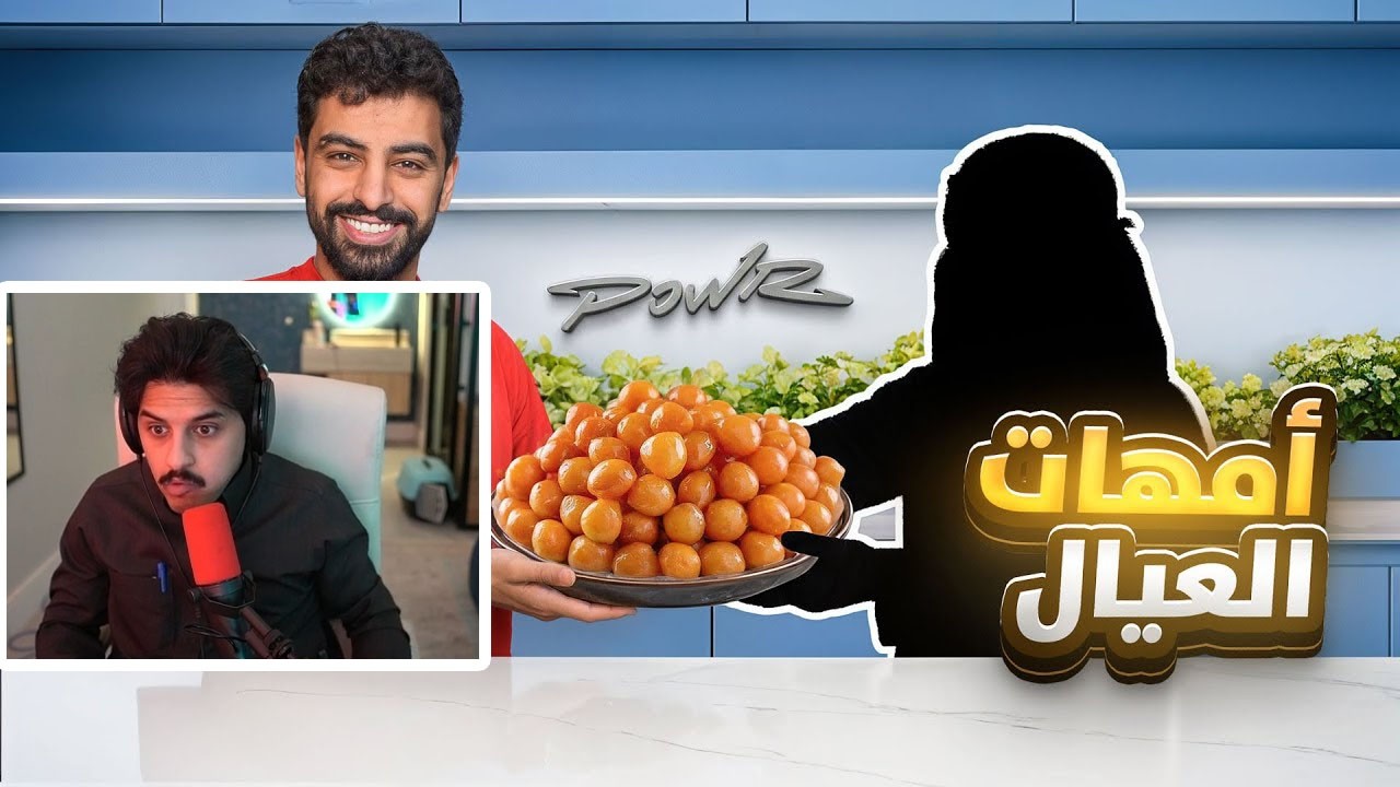 ردة فعل اسامة و قروب الشقة على باور فارس ( فأجات اعضاء باور بفطور امهاتهم ❤️ #8 )