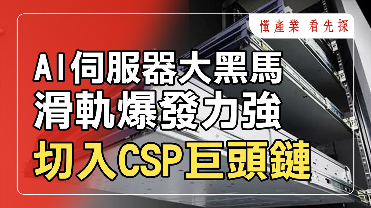 南俊國際（6584）攻佔AI伺服器，滑軌第二供應商關鍵位置！鎖定【懂產業 看先探】。