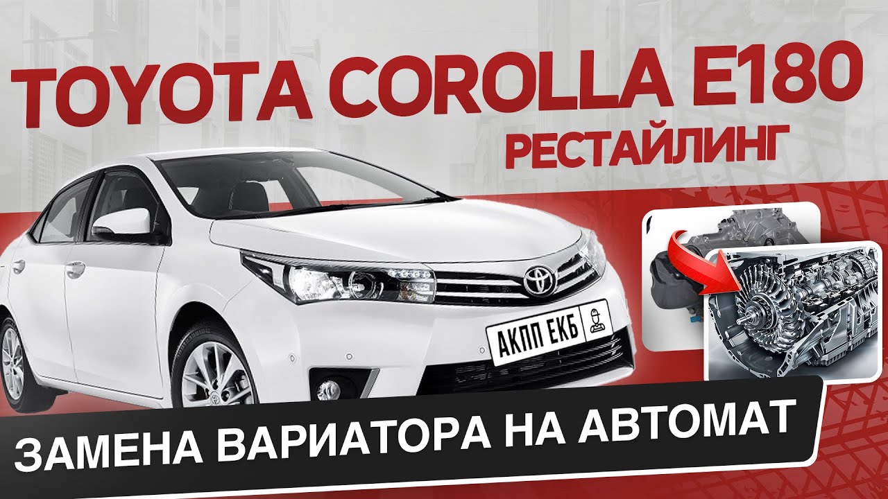 Toyota Corolla E180 рестайлинг замена вариатора CVT на автомат АКПП