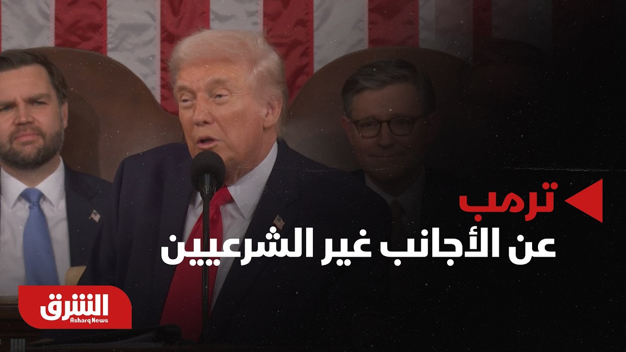 عندما تحدث ترمب عن الأجانب غير الشرعيين