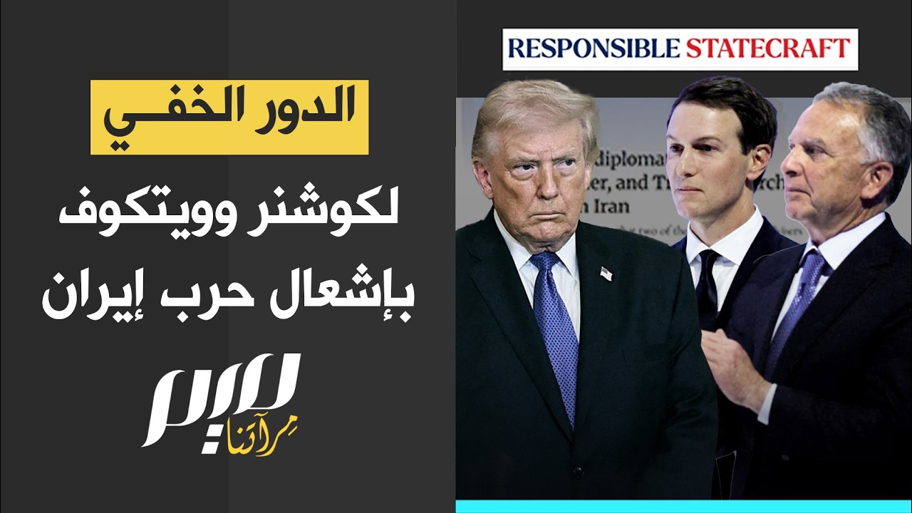 الدور الخفي لكوشنر وويتكوف بإشعال حرب إيران