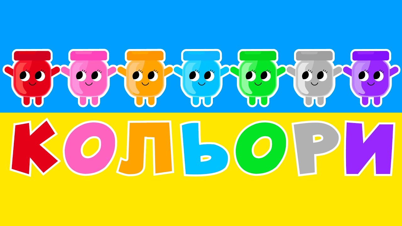 Вчимо КОЛЬОРИ українською мовою! (Colors song) — Збірка пісень, мультиків та абеток для дітей!