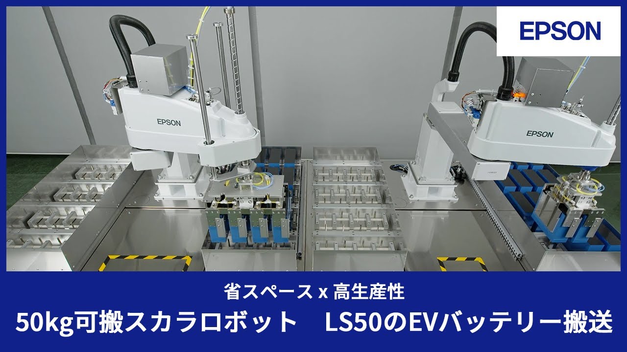 省スペースx高生産性　50kg可搬スカラロボット LS50のEVバッテリー搬送