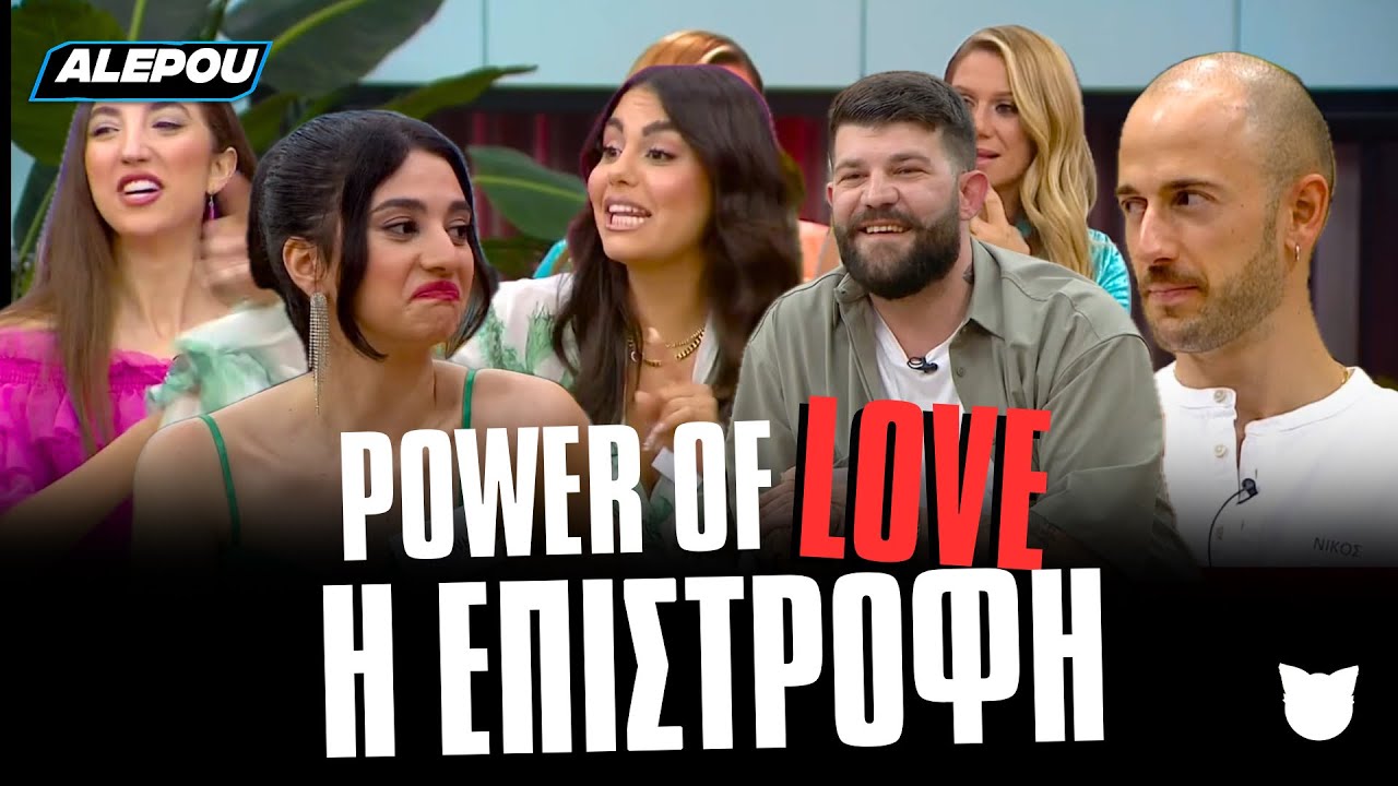 Η ΕΠΙΣΤΡΟΦΗ του Power of Love ήταν καλύτερη απ' οτι περιμέναμε