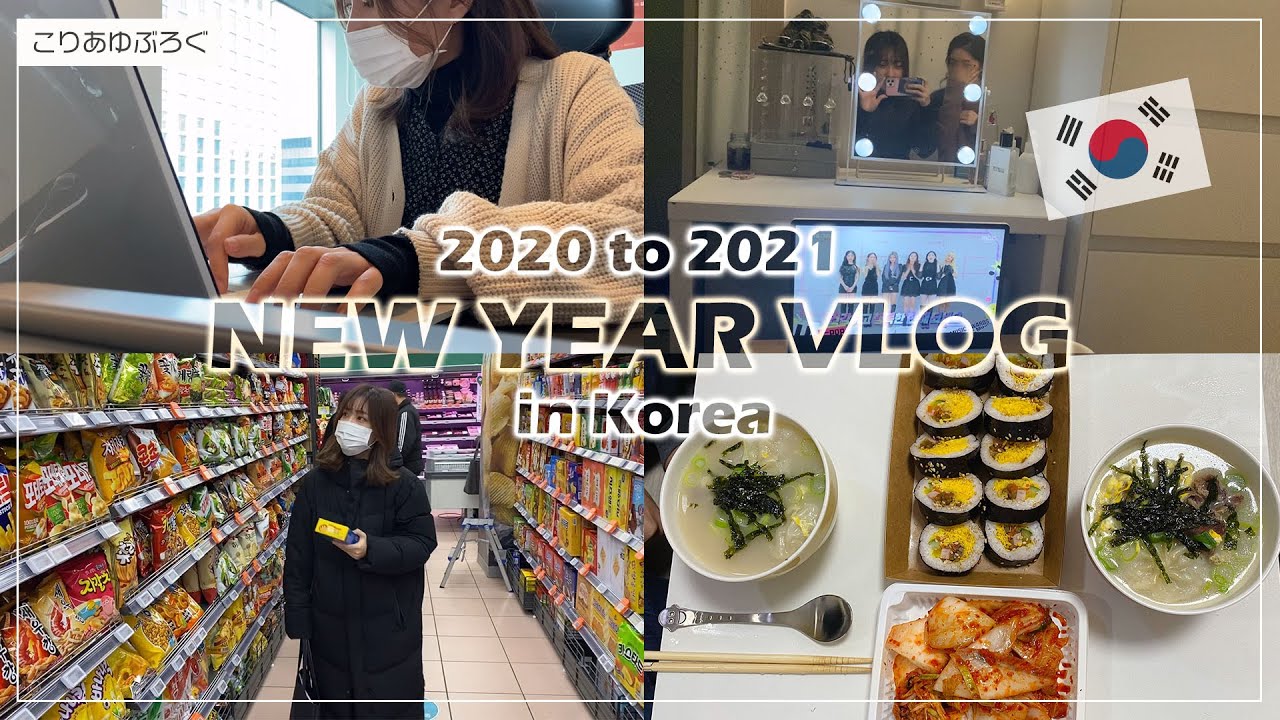 韓国で大晦日～年越しVLOG🎍 / 出勤～退勤後歌謡番組でカウントダウン / お正月に初めてのトックッ作り【韓国生活】 한국에서 새해를 맞이하는 일본인 브이로그  / 일본인이 떡국 만들어보기