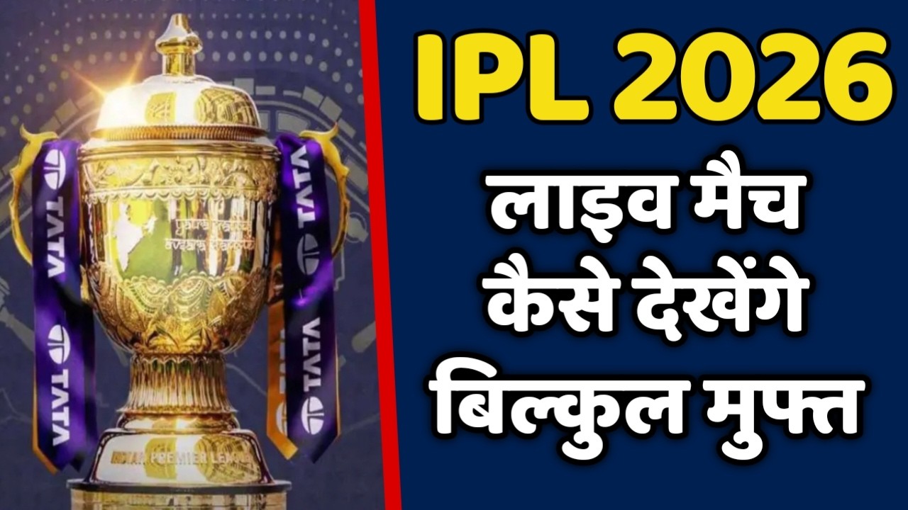 How to watch IPL 2026 live match on your TV and mobile for free