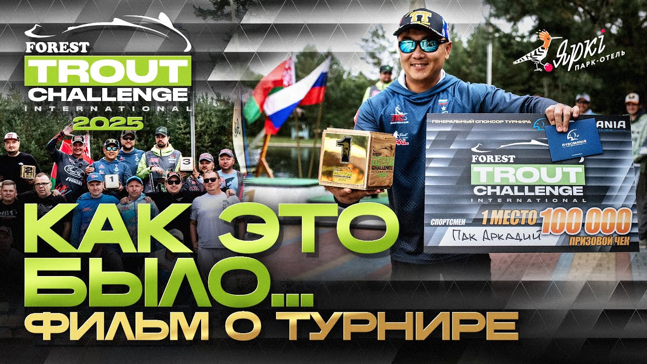 Forest Trout Challenge International 2025. Осень
