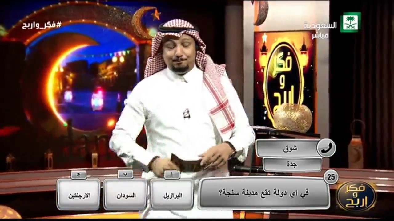 برنامج فكر واربح الحلقة 18