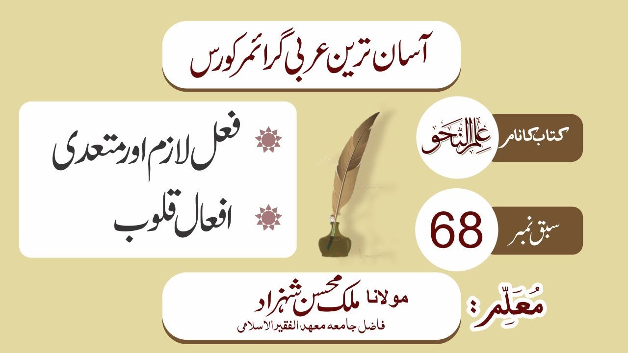 Nahw Class 68 || Afal e Qolob ||افعال قلوب